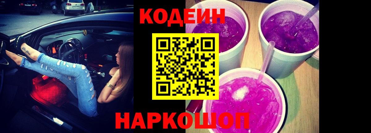 Кодеин Purple Drank  Кодеин напиток Lean (лин)  Вход с VPN  Старая Купавна 