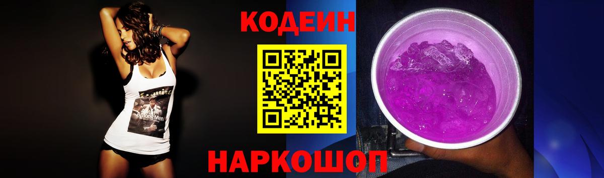 Кодеин Purple Drank Старая Купавна